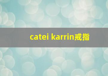 catei karrin戒指